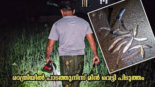 രാത്രിയിൽ മീൻ വെട്ടി പിടുത്തം | Night Traditional Fishing