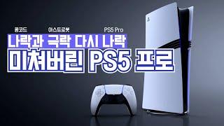 나락 - 극락 - 나락  소니가 욕먹다 극찬받다 욕먹는 이유  PS5 Pro 이게 맞냐? 