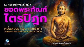 พระคาถา ยอดพระกัณฑ์ไตรปิฎก หมั่นภาวนาทุกเช้าค่ำ จะพบกับความสุขสวัสดี เป็นสิริมงคล