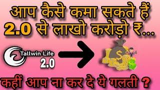 Tallwin life 2.0 important update | tallwin life 2.0 se paise kaise kamaye | tallwin full details