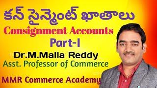 కన్ సైన్మెంట్ ఖాతాలు I Consignment Accounts I Part I I MMR Commerce Academy I Dr. M. Malla Reddy