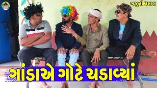 Ganda Ae Gote Chdavya || ગાંડાએ ગોટે ચડાવ્યા || Gaju ni Dhamal || Deshi Comedy ||