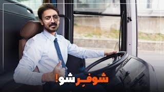 شوفر شو! - معرفی بازی شبیه ساز راننده اتوبوس برای موبایل 