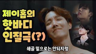 [bts 방탄] 9년간 제이홉 복근과 핫바디 모음,, J-HOPE's Hot Body Collection