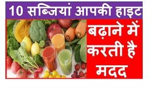 जानें 10 सब्जियों से कैसे बढ़ाये हाइट ? Top 10 height Growth Vegetables