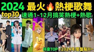 【速通2024網絡熱梗+热舞】全網最火搞笑梗合集，不会有人都听过吧【年度盤點TOP30】年度热梗｜抖音神曲｜舞蹈串燒｜Tiktok熱門｜年會舞蹈「片尾彩蛋：2024年度熱歌串燒‼️」