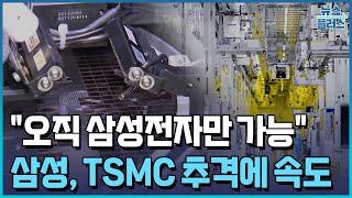 "오직 삼성전자만 가능"…AI 턴키로 TSMC 추격/한국경제TV뉴스