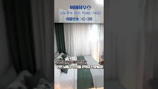 인천 간석동 2억대 각종 지원까지해주는 신축빌라!/무입주금 문의!/#이지하우스 #인천신축빌라분양 #간석동 #무입주금