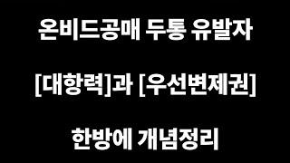 [공매아재TV-부의 추월차선] 온비드공매 두통 유발자 대항력과 우선변제권 한방에 개념정리 - 압류재산공매 권리분석 완벽정리 1