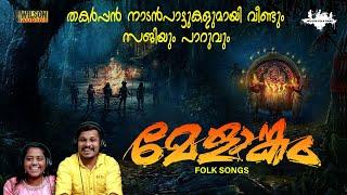 Melangam | മേളാങ്കം | Malayalam Folk Songs | Malayalam Nadan Pattukal | Saji , Parvati