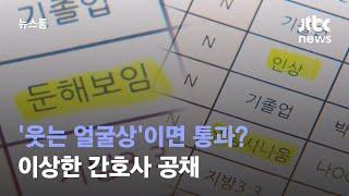 [단독] '웃는 얼굴상'이면 통과? 이상한 간호사 공채 / JTBC 뉴스룸