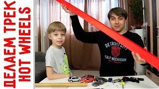 DIY HotWheels track - cheap and fun!