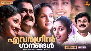 എവർഗ്രീൻ ഗാനങ്ങൾ | Malayalam Evergreen film Songs | KJ Yesudas | MG Sreekumar | KS Chithra