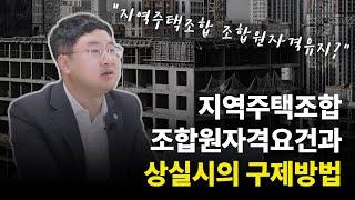 지역주택조합 조합원자격 상실
