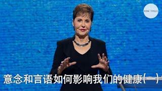 意念和言语如何影响我们的健康(一) | Joyce Meyer