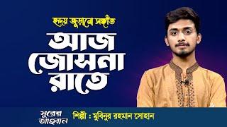 হৃদয় জুড়ানো সঙ্গীত : আজ জোসনা রাতে | Aj Josna Rate | মুবিনুর রহমান সোহান