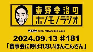 ＡＢＣラジオ【東野幸治のホンモノラジオ】＃181（2024年9月13日）