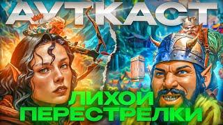 Лихой Перестрелки Ауткаст