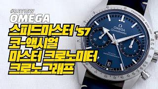 [시계 리뷰] 오메가 스피드마스터 '57 코-액시얼 마스터 크로노미터 크로노그래프(Omega Speedmaster '57)