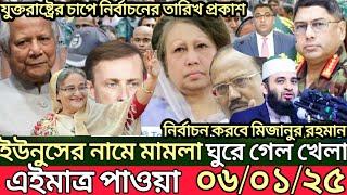 Ajker Bangla Khobor 06 Jan 2025 | Bangladesh Letest News | Somoy Sangbad News | Bangla News Today