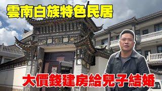 探訪雲南白族鄉村名居，建築低調奢華富有內涵，文化的傳承保留在建築中Villas in rural China【快意村夫】