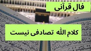 فال قرآنی   پیشگویی عجیب الله 🪬