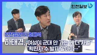 [인천일보TV 초대석] 하태경 국민의힘 대선 예비후보