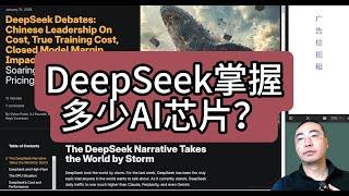 【第380期】#DeepSeek 掌握多少AI芯片？