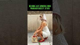 올 여름 시선을 강타할 헤어 악세서리 BEST 3, 여름코디 트렌드 세련된 패션 코디 데일리룩 룩북  #ootd #summerfashion #여름패션 #데일리룩코디 #옷잘입는법