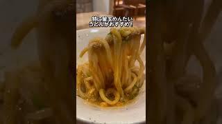 【東京うどん3選！】　# #グルメ大学  #東京うどん　#花山うどん　#初代　#新堀