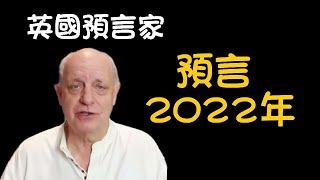 【預言】 英國預言家帕克對2022年的預測!英女王去世！【我不是外星人W Channel】