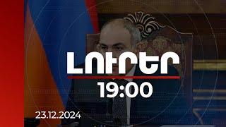 Լուրեր 19:00 | Բազմաթիվ հարցերի լուծման բանալին թվայնացման ճանապարհն է. վարչապետ | 23.12.2024