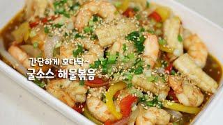 [집순이 요리브이로그] 간단한 굴소스 해물볶음 / Seafood