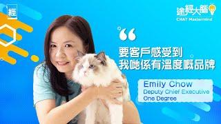 寵物保險唔係淨係跑數 OneDegree副行政總裁Emily：希望客戶感受到品牌溫度｜全公司都鍾意動物  滲透寵物社群由心支持動物 幫動保團體推廣領養文化｜貓狗好去處【Chat Mastermind】