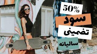 250 درصد سود ثابت بیشتر از سود بانکی گرفتم