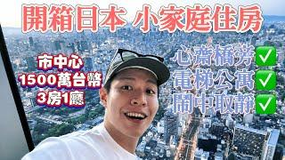 日本房價超甜？心齋橋旁1500萬台幣 3房1廳1衛  yy生活誌