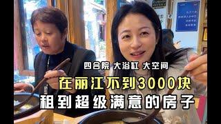 在丽江2980元租到带大浴缸的房子，妈妈超级满意，娘俩买菜在民宿美美的做饭，享受旅途时光