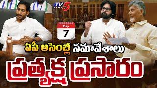 LIVE : AP Assembly Samavesam 19-11-2024 | Day -7 | CM Chandrababu | Pawan Kalyan | Jagan | TV5 News