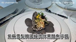 【#CHAIRMENHK】DeliFans韓國蠔肉  紫蘇雪梨韓國蠔肉伴黑醋魚子醬