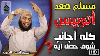 شاب مسلم صعد أتوبيس كله أجانب في شرم الشيخ فماذا حدث؟! مقطع للشيخ أحمد العزب