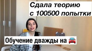 Сдача на права // Автошкола // Ошибки и лайфхаки