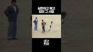 심판이고 뭐고 없던 그 시절 야구 #shorts