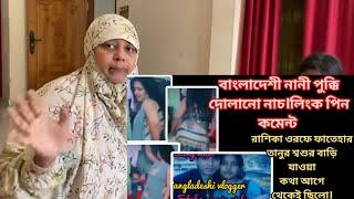 Bangladeshi Mom Tisha+Tanju+Yt Nazmul Bappy+Bangladeshi Vlogger+Bangladeshi Blogger Mim+Moriom Vlog