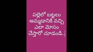 గ్రామాల్లో బట్టలు అమ్మే వ్యక్తి  మోసం