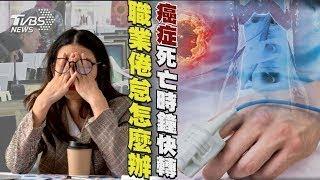 職業倦怠怎麼辦 癌症死亡時鐘快轉｜十點不一樣 20241216