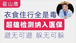 翟山鹰：闲聊｜中国衣食住行都是毒，避无可避，躲无可躲｜两百分之一的孩子是超雄基因