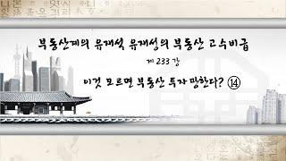 부동산계 유재석, 유재성 대표의 고수비급 전수! 제233강 이것 모르면 부동산 투자 망한다? (14) [부동산 고수비급]