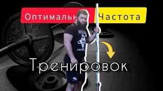 Оптимальная частота тренировок. Сколько тренироваться?