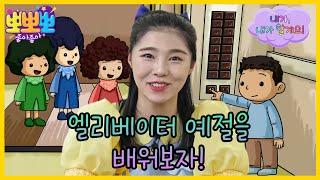 [뽀뽀뽀 좋아좋아] 내가, 내가 할게요!- 엘리베이터 예절을 배워보자, MBC 240318 방송