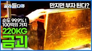 세계에서 두번째로 큰 대만의 금괴｜일제의 금 수탈이 있었던 대만의 아픈 역사｜한국인이라면 꼭 가는 대만 여행지｜세계테마기행｜#골라듄다큐